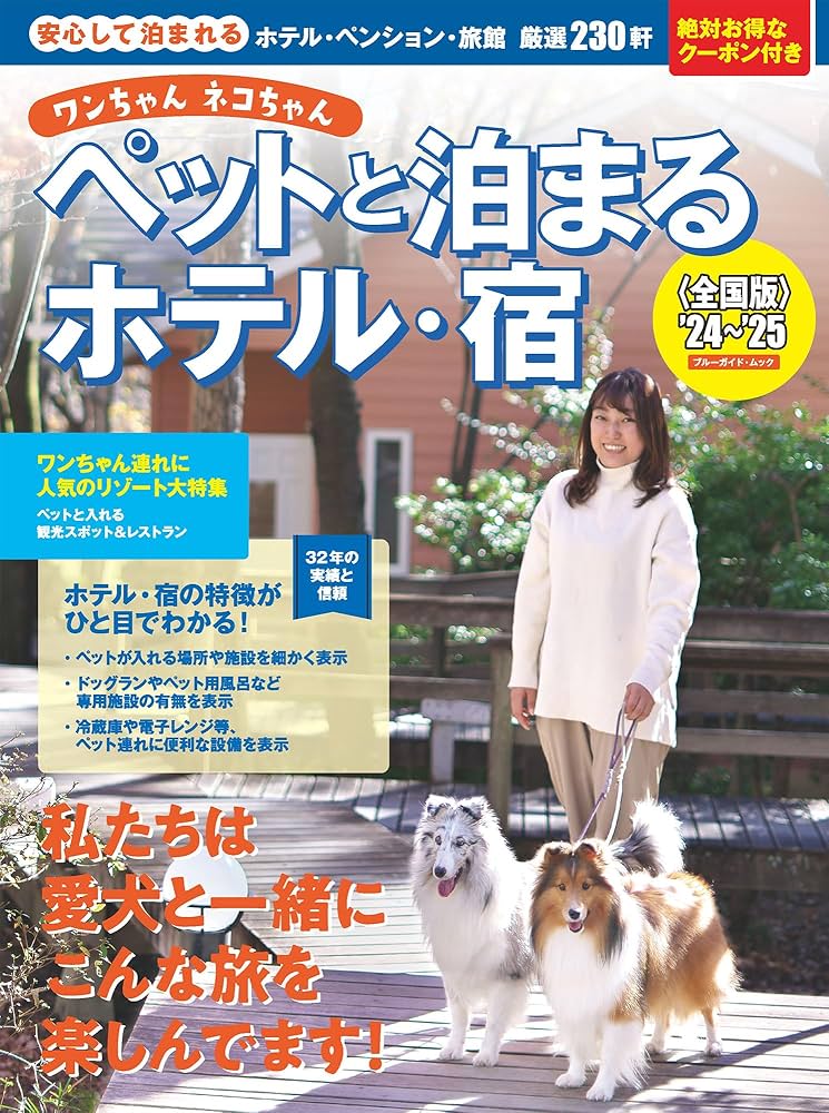 ワンちゃんネコちゃんペットと泊まるホテル・宿＜全国版＞'24